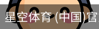 星空体育